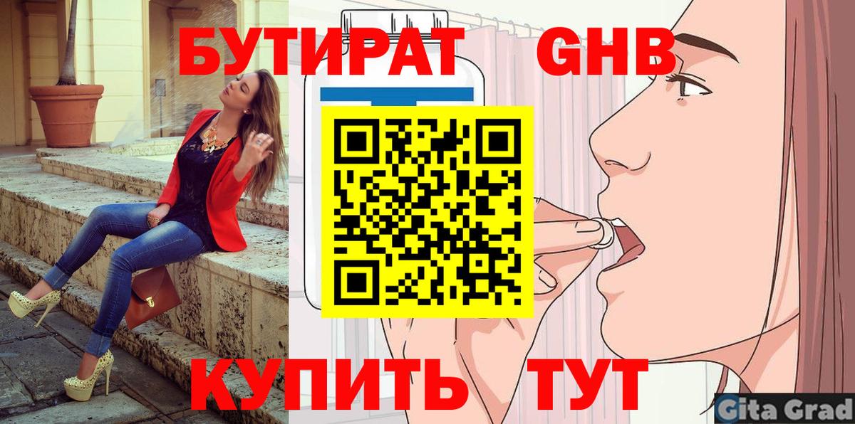Бутират бутик Спасск-Дальний